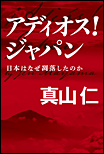 アディオス！ ジャパン　日本はなぜ凋落したのか/単行本