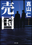 売国/文庫本