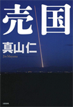 売国/単行本
