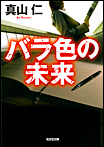 バラ色の未来/文庫本