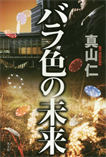 バラ色の未来/単行本