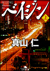 ベイジン〈上〉/文庫本
