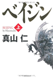 ベイジン〈上〉/単行本