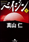ベイジン〈下〉/文庫本