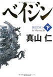 ベイジン〈下〉/単行本