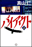 バイアウト〈上〉/単行本