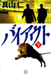 バイアウト〈下〉/単行本