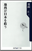 地熱が日本を救う/新書