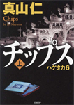 チップス〈上〉 ハゲタカ6/単行本