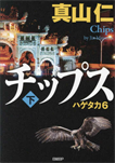 チップス〈下〉 ハゲタカ6/単行本