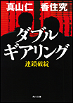 ダブルギアリング 連鎖破綻/文庫本
