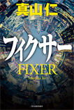 フィクサー/単行本