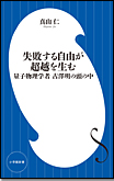 失敗する自由が超越を生む/新書