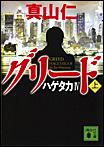 ハゲタカ4  グリード〈上〉/文庫本