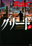 グリード〈上〉/単行本