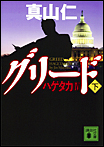 ハゲタカ4  グリード〈下〉/文庫本