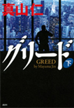 グリード〈下〉/単行本