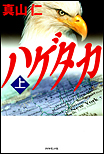 ハゲタカ〈上〉/単行本