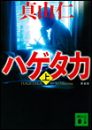 新装版 ハゲタカ〈上〉/文庫本