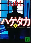 新装版 ハゲタカ〈下〉/文庫本