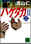 バイアウト〈上〉/文庫本