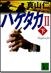 バイアウト〈下〉/文庫本