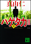 新装版 ハゲタカ〈上〉/文庫本