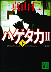 新装版 ハゲタカ〈下〉/文庫本
