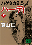 ハゲタカ2.5 ハーディ〈上〉/文庫本