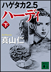 ハゲタカ2.5 ハーディ〈下〉/文庫本