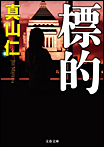 標的/文庫本
