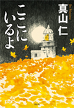 ここにいるよ/単行本