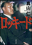 ロッキード/文庫本