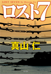ロスト７/単行本