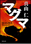 マグマ/文庫本