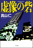 虚像（メディア）の砦/単行本