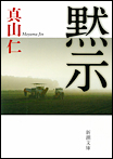 黙示/文庫本