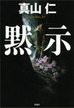 黙示/単行本