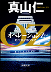 オペレーションZ/文庫本