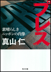 プレス　素晴らしきニッポンの肖像/文庫本