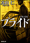 プライド/文庫本