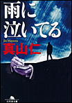 雨に泣いてる/文庫本