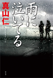 雨に泣いてる/単行本