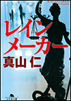レインメーカー/文庫本