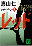 レッドゾーン〈上〉/文庫本