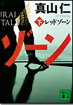 レッドゾーン〈下〉/文庫本