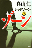 レッドゾーン〈下〉/単行本
