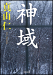 神域/文庫本