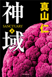 神域〈上〉/単行本