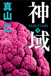 神域〈下〉/単行本